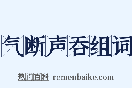 气断声吞组词是什么意思的图片